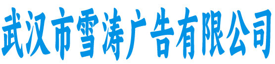 武汉市雪涛广告
